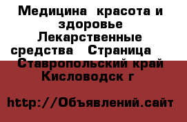 Медицина, красота и здоровье Лекарственные средства - Страница 3 . Ставропольский край,Кисловодск г.